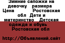 Зимние сапожки на девочку 25размера › Цена ­ 2 100 - Ростовская обл. Дети и материнство » Детская одежда и обувь   . Ростовская обл.